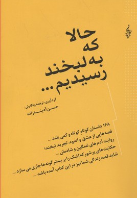 حالا که به لبخند رسیدیم